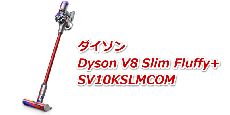 公式ショップ】 DYSON V8 SLIM FLUFFY+ SV10KSLMCOM sushitai.com.mx